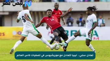 تعادل سلبي.. ليبيا تتعادل مع موريشيوس في تصفيات كأس العالم